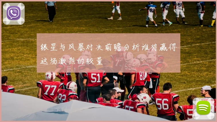 银星与风暴对决前瞻分析谁将赢得这场激烈的较量