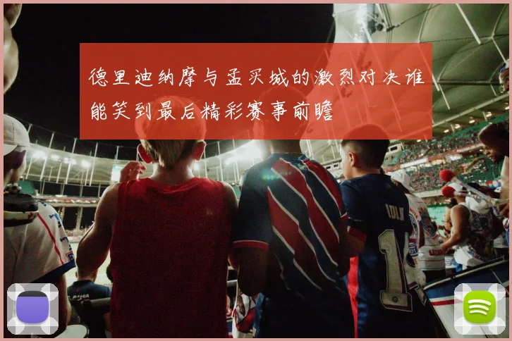 德里迪纳摩与孟买城的激烈对决谁能笑到最后精彩赛事前瞻