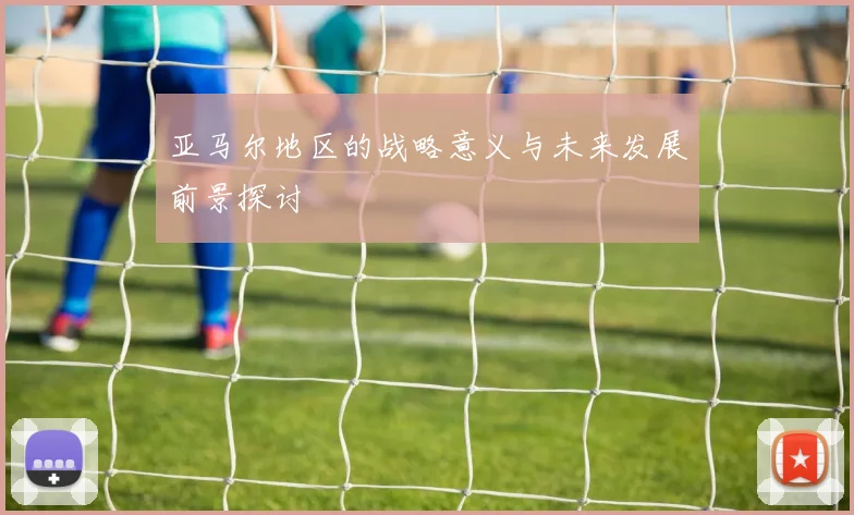 亚马尔地区的战略意义与未来发展前景探讨