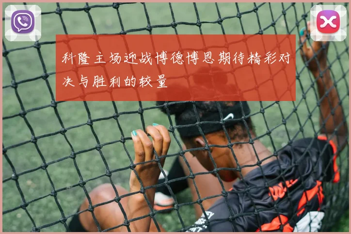 科隆主场迎战博德博恩期待精彩对决与胜利的较量