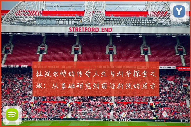 拉波尔特的传奇人生与科学探索之旅：从基础研究到前沿科技的启示