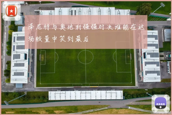 泽尼特与奥地利强强对决谁能在这场较量中笑到最后