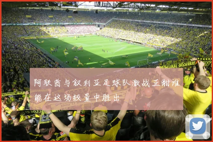 阿联酋与叙利亚足球队激战正酣谁能在这场较量中胜出