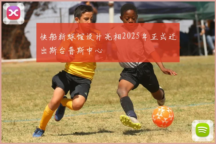 快船新球馆设计亮相2025年正式迁出斯台普斯中心